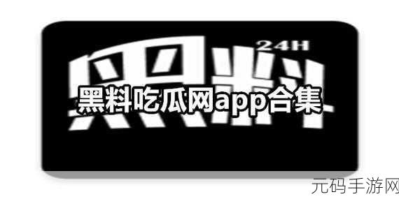 黑料吃瓜网曝一区二区:1. 黑料曝光!新趋势引发网友热议与讨论