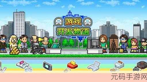 游戏发展国攻略：1. 《游戏发展国：从小工作室到行业巨头的全攻略