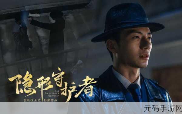 隐形守护者史低：1. 《隐形守护者：暗影中的真相与信任