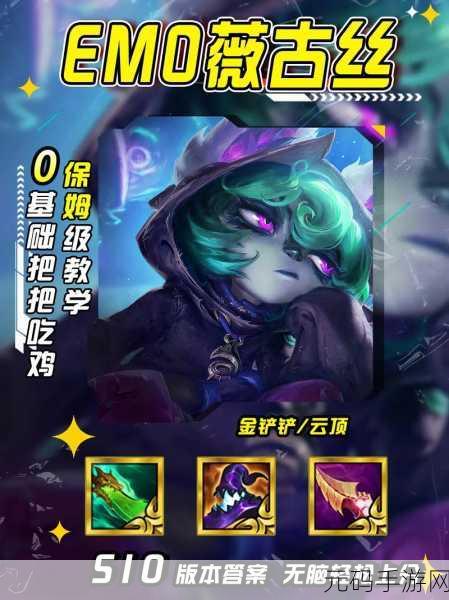 云顶之弈手游 S10 高裁薇古丝阵容深度解析