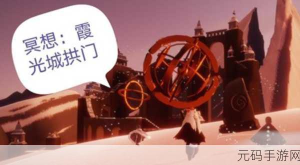 光遇，霞光城上层冥想任务全攻略指南