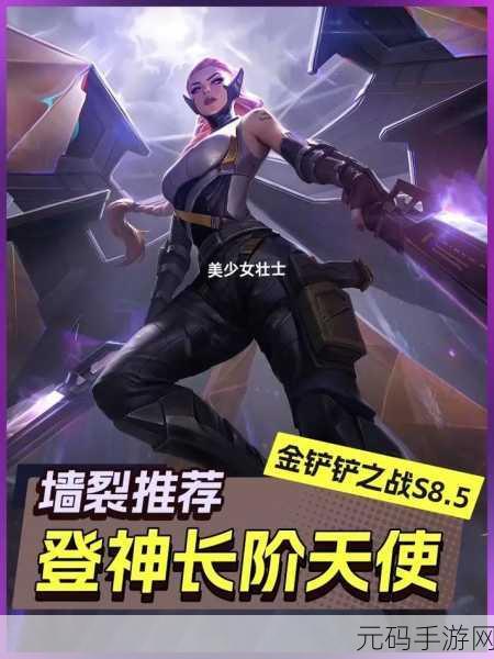 金铲铲之战 S8 登神天使超详细玩法指南