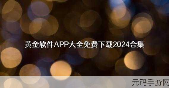 黄金网站app观看大全夸克下载：1. 完整指南：如何在黄金网站APP上观看所有精彩内容