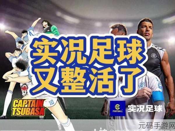 实况球会经理折扣版震撼来袭,打造你的足球梦工厂