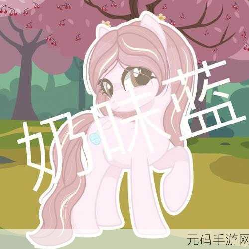 我的小马驹剧场版震撼登场,卡通剧场动画风经营策略角色扮演手游新纪元