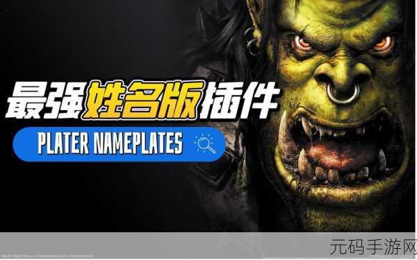 魔兽世界plater帧数卡:魔兽世界:如何优化Plater插件提高帧数表现