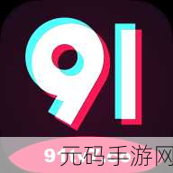 91shipin-901...8:1. 91视频平台的最新动态与发展趋势