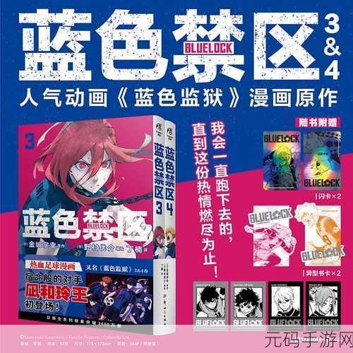 蓝色监狱日服震撼上线,热血足球动画的完美再现