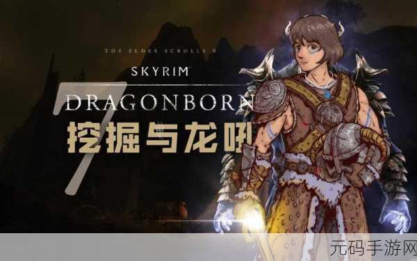 上古卷轴5值得做的任务:1. 《龙裔命运:重塑天际的传奇征程