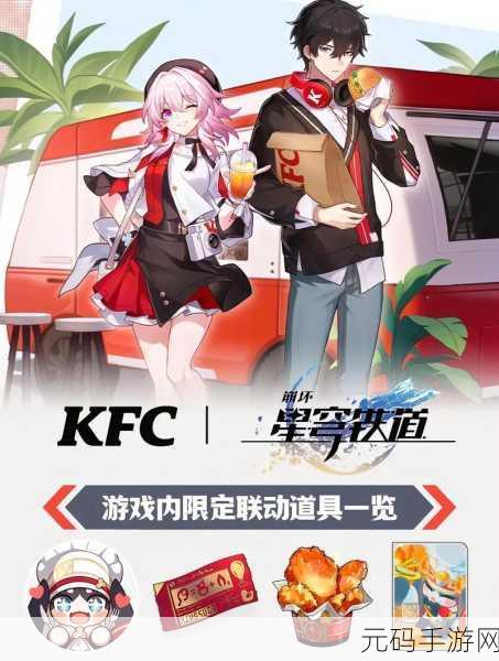 崩坏星穹铁道联动kfc:崩坏星穹铁道与KFC联动:美味之旅开启新篇章