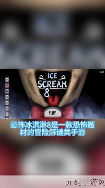 恐怖冰淇淋8,无限陷阱震撼来袭,挑战你的逃生极限!