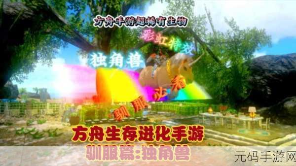 方舟生存进化手游，独角兽粪便用途大揭秘