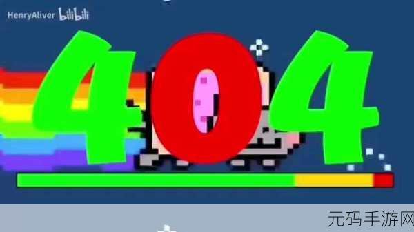 b站404禁止转播入口：1. “当心！B站404页面背后的秘密与玄机”