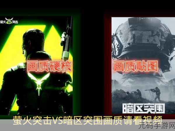 萤火突击与暗区突围画质大比拼