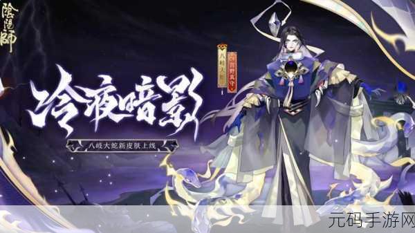 阴阳师,八岐大蛇全新皮肤震撼登场 深度评测解析