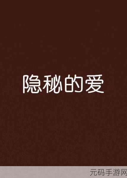 无码小说草莓视频:1. 隐秘的情感:草莓视频背后的故事