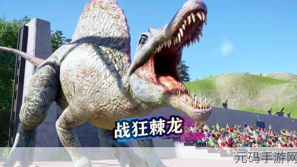探索史前奥秘，打造恐龙王国，恐龙进化史手游震撼登场