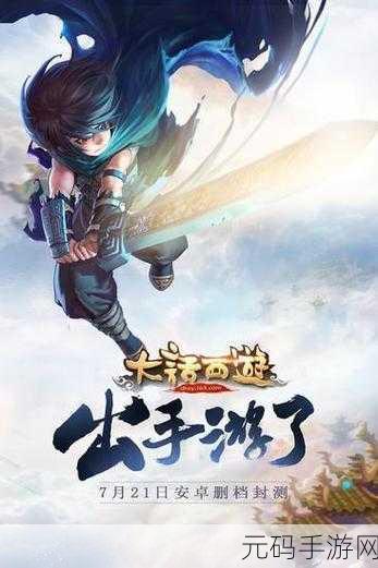 穿越神话,战斗不息,神幻西游手游震撼登场,开启冒险新篇章