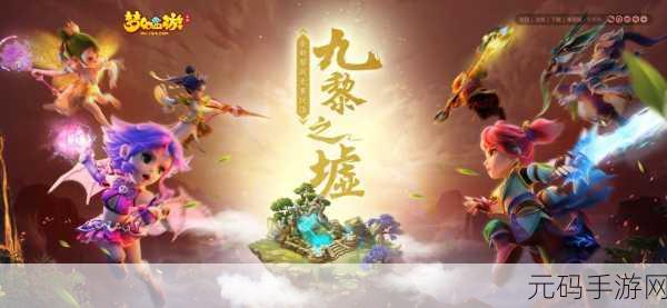 穿越神话,战斗不息,神幻西游手游震撼登场,开启冒险新篇章