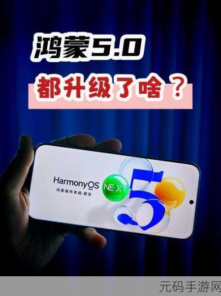 华为鸿蒙系统5.0：1. 华为鸿蒙5.0：引领智能生态新纪元