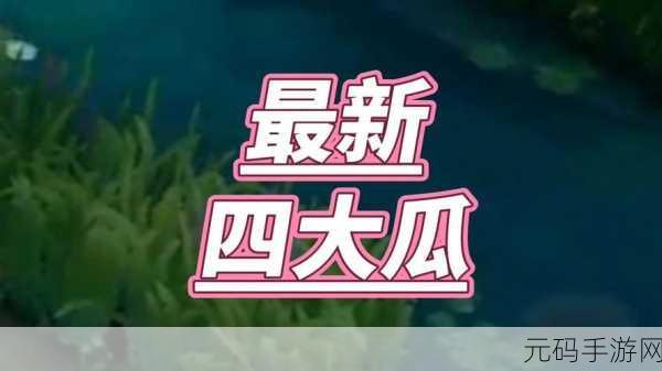 热心的吃瓜群众cgfun:1. "热心吃瓜群众cgfun,揭露真相的幕后推手