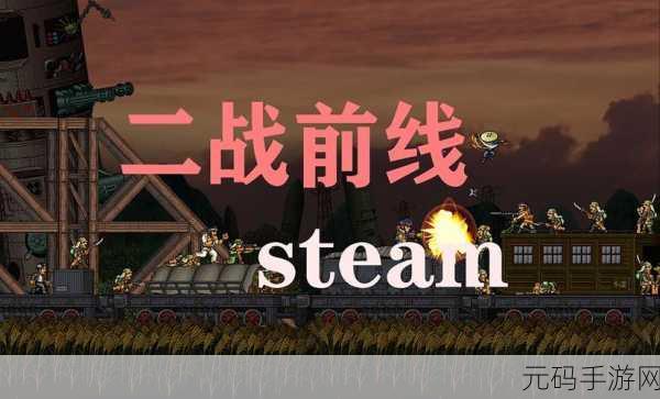 东部前线震撼来袭,破解版无限资源中文版下载,二战射击游戏新体验!