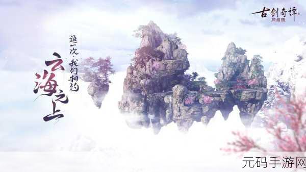 穿越仙境,探寻天地奇谭,越天地奇谭手游下载,开启掌上仙侠新纪元