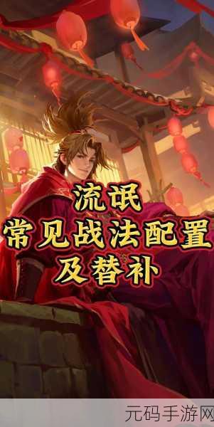 率土之滨,PK 型战法武将全解及致胜搭配秘籍