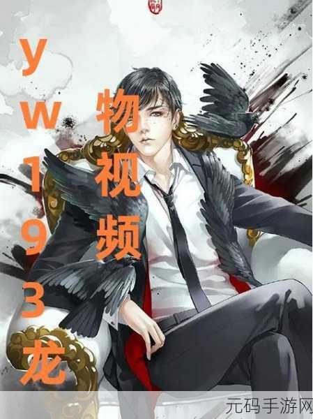 yw193龙物失联：1. ＂YW193失联事件背后的神秘谜团与调查分析