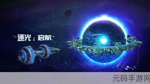逐光启航，无限探索版震撼登场，冒险之旅即刻启程！