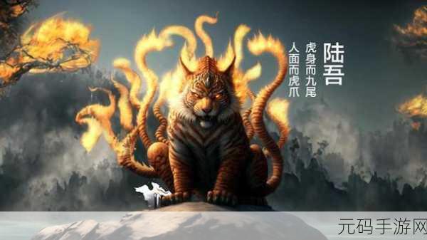 山海经异兽食人震撼登场，探索玄幻世界，共赴多人在线冒险之旅