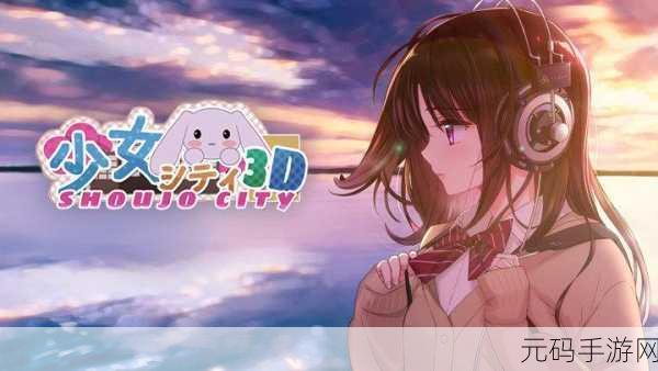 梦幻重启，甜蜜升级！少女都市2023最新版免费地图&无限金币中文版浪漫登场