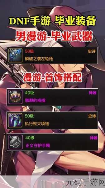dnf男漫游毕业装备：DNF男漫游毕业装备全解析：打造最强冒险者之路