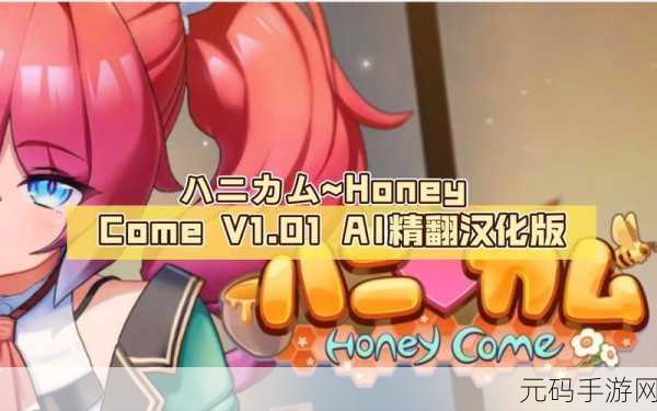 honey come:当然可以!以下是一些基于“honey come”的新标题建议,每个标题都不少于10个字: