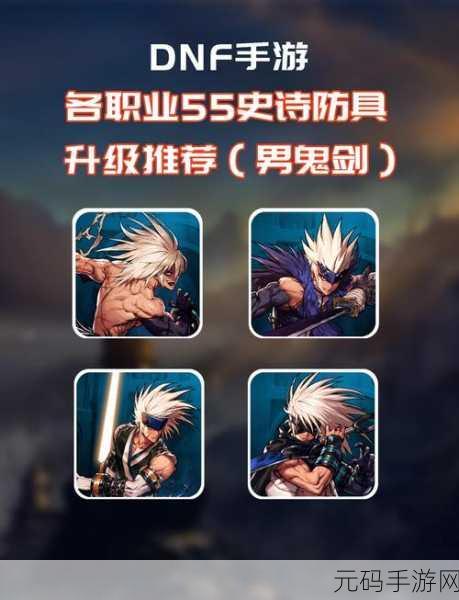 DNF 手游鬼泣 55 级防具终极指南
