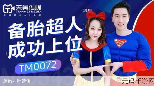 天美传媒影视:1. 天美传媒:探索影视新境界,打造经典传奇
