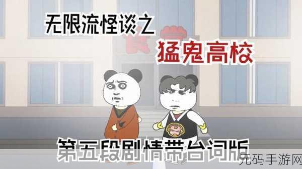 探寻高校深处的幽暗秘密，高校怪谈替身最新版惊悚上线