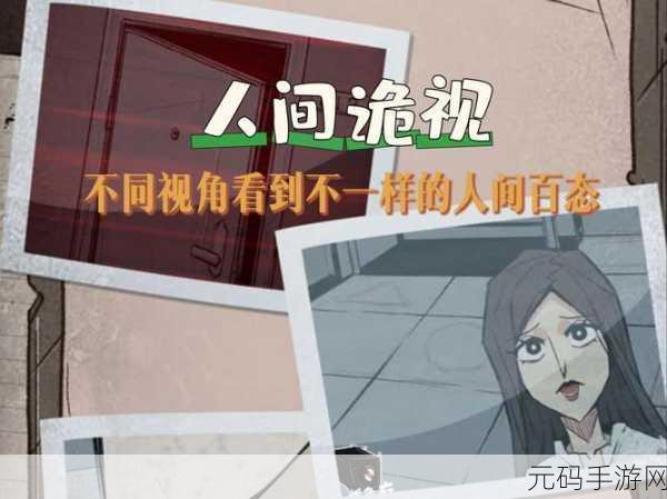 探秘未知恐惧，人间诡视免广告版震撼来袭！