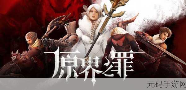 原界之罪Grimvalor,探索黑暗世界的竞技动作盛宴,即刻下载挑战!