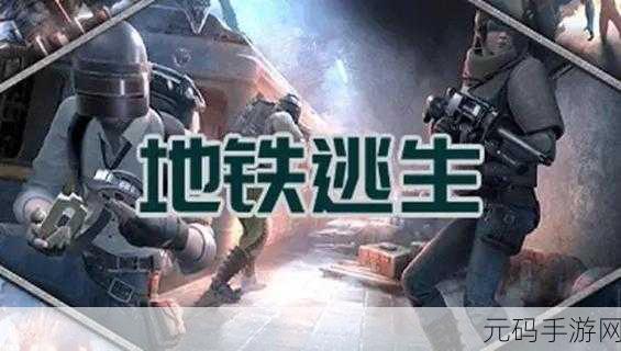 绝地求生地铁逃生震撼更新,超级经典吃鸡手游再掀狂潮