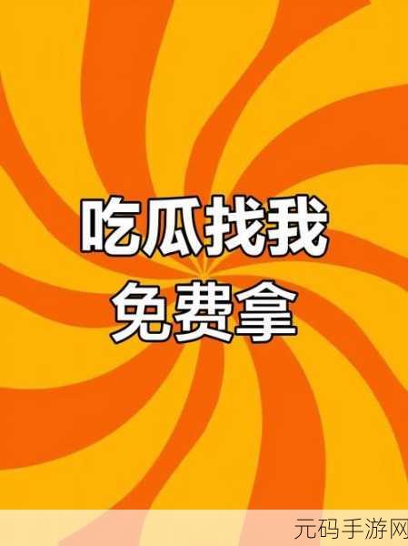 17ccc吃瓜爆料网页:1. "揭秘娱乐圈秘闻:最新八卦震撼曝光!