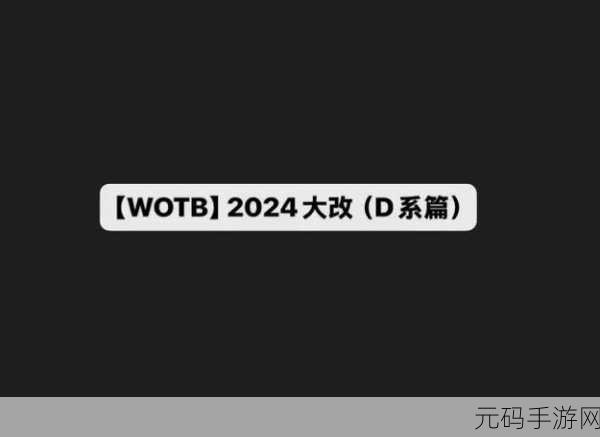 wotb2024黑五：当然可以！以下是一些关于《WOTB 2024黑五》的新标题建议：