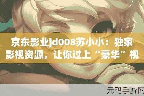 京东影业传媒app免费版:1. 京东影业:畅享最新影视作品,随时随地观影