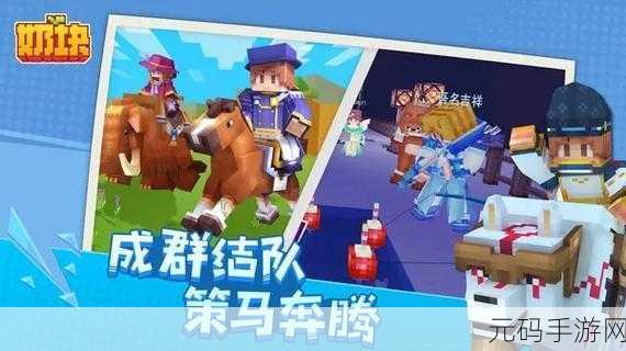 奶块世界新篇章,沙盒冒险建造游戏等你来探索!