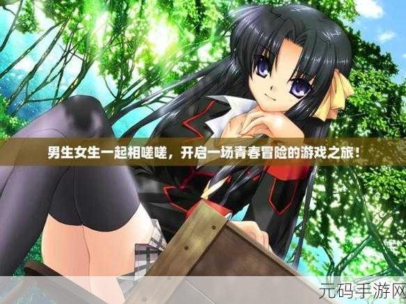 女生和男生一起相嗟嗟嗟免费观看:1. 《相伴共赏:男生女生的欢乐时光