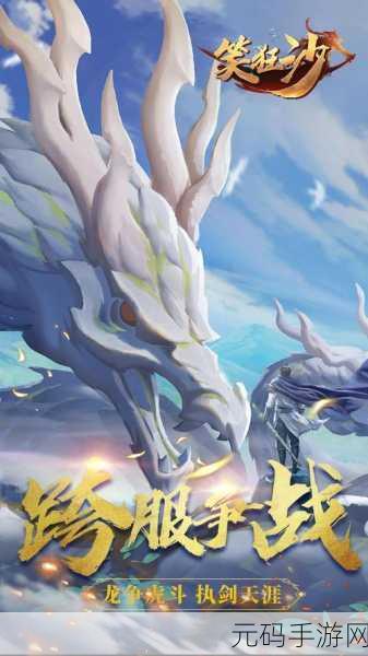 笑狂沙安卓果盘版震撼上线,v6.11.2-2018修仙之旅即刻启程