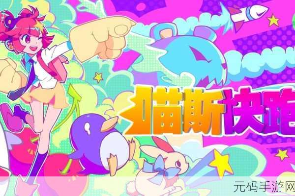 Cartoon Dash安卓版震撼上线，画面卡通的跑酷类趣味休闲手游新体验