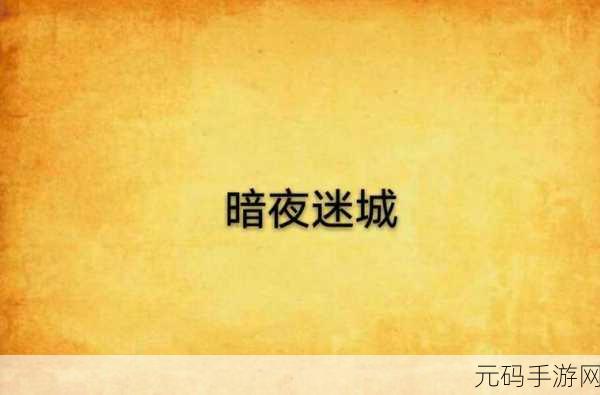 暗夜迷城,指尖消除新纪元,Yosul安卓版震撼登场
