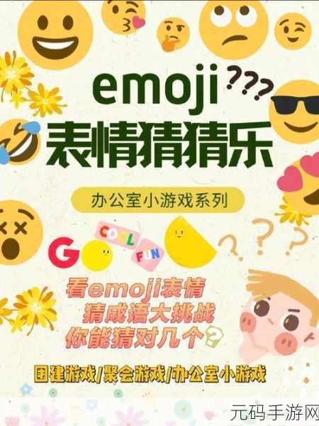 创意无限，表情由你！电子表情游戏掀起休闲新风尚
