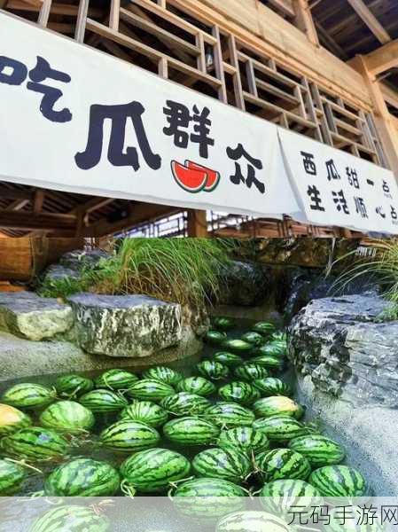 五一吃瓜：1. 五一假期，吃瓜乐趣不断